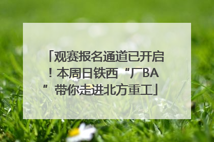 观赛报名通道已开启！本周日铁西“厂BA”带你走进北方重工