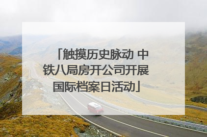 触摸历史脉动 中铁八局房开公司开展国际档案日活动