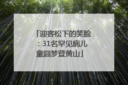 迎客松下的笑脸：31名罕见病儿童圆梦登黄山