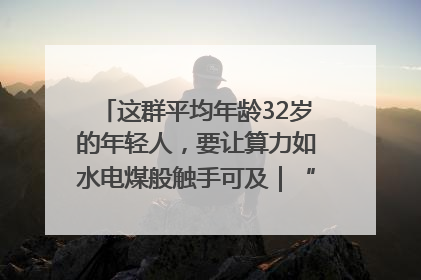 这群平均年龄32岁的年轻人，要让算力如水电煤般触手可及｜“北斗七星”探访