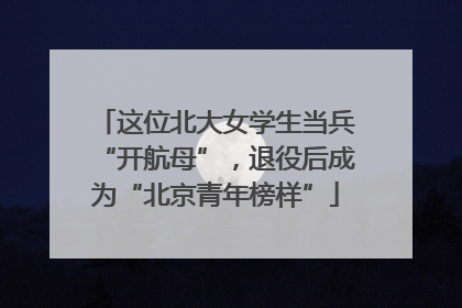这位北大女学生当兵“开航母”，退役后成为“北京青年榜样”