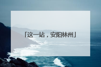 这一站，安阳林州