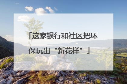 这家银行和社区把环保玩出“新花样”