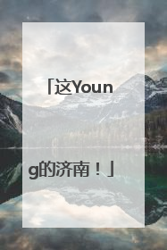 这Young的济南！
