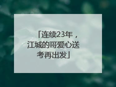 连续23年，江城的哥爱心送考再出发