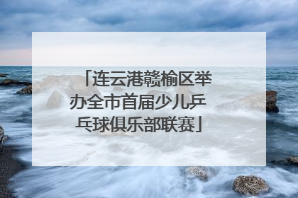 连云港赣榆区举办全市首届少儿乒乓球俱乐部联赛