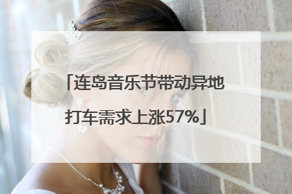 连岛音乐节带动异地打车需求上涨57%