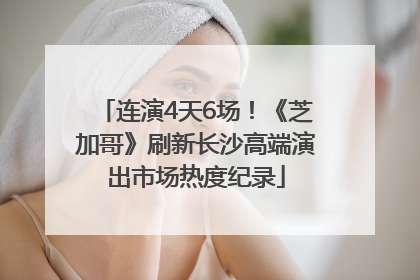 连演4天6场！《芝加哥》刷新长沙高端演出市场热度纪录