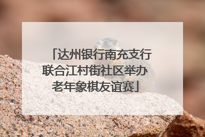 达州银行南充支行联合江村街社区举办老年象棋友谊赛