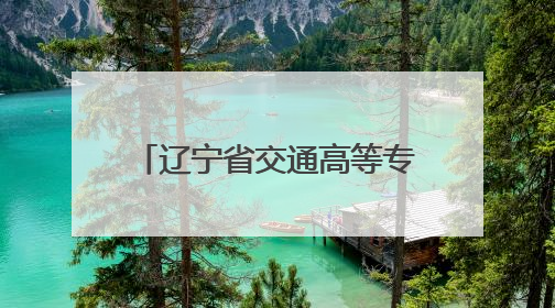 辽宁省交通高等专科学校成功举办 低空经济行业产教融合共同体成立大会暨共建低空经济产教融合新生态论坛