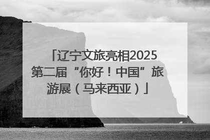 辽宁文旅亮相2025第二届“你好！中国”旅游展（马来西亚）