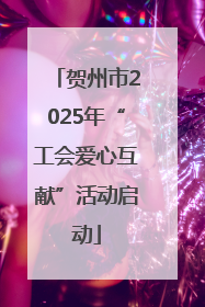 贺州市2025年“工会爱心互献”活动启动