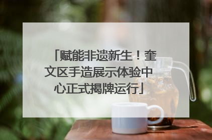 赋能非遗新生！奎文区手造展示体验中心正式揭牌运行