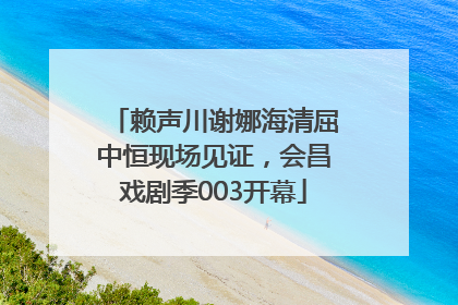 赖声川谢娜海清屈中恒现场见证，会昌戏剧季003开幕