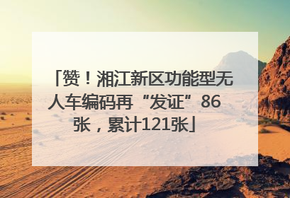 赞！湘江新区功能型无人车编码再“发证”86张，累计121张