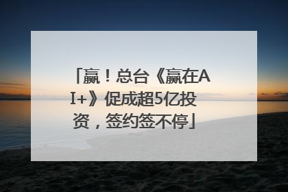 赢！总台《赢在AI+》促成超5亿投资，签约签不停