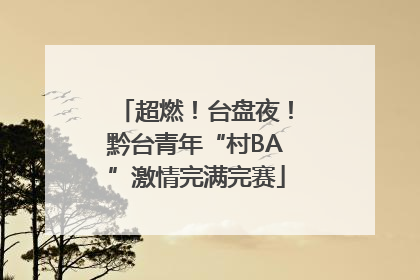 超燃！台盘夜！黔台青年“村BA”激情完满完赛