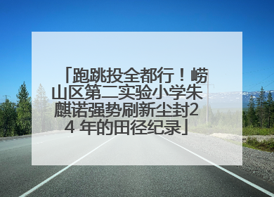 跑跳投全都行！崂山区第二实验小学朱麒诺强势刷新尘封24 年的田径纪录