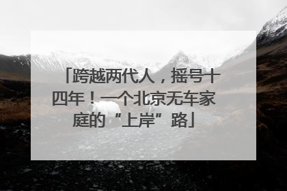跨越两代人，摇号十四年！一个北京无车家庭的“上岸”路