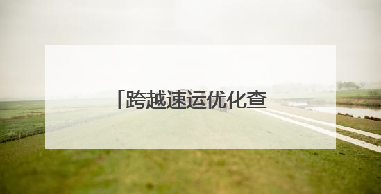 跨越速运优化查单号服务，物流信息一键掌握