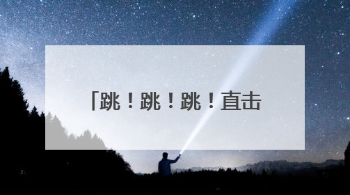 跳！跳！跳！直击空军跳伞救生训练
