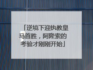 逆境下迎执教皇马首胜，阿隆索的考验才刚刚开始