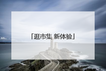 逛市集 新体验