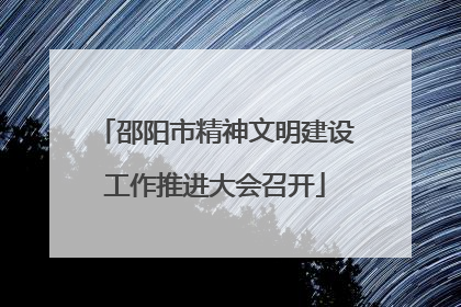 邵阳市精神文明建设工作推进大会召开
