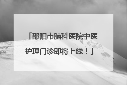 邵阳市脑科医院中医护理门诊即将上线！