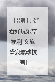 邵阳：好看好玩乐享福利 文旅盛宴燃动校园