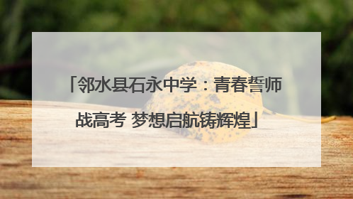 邻水县石永中学：青春誓师战高考 梦想启航铸辉煌
