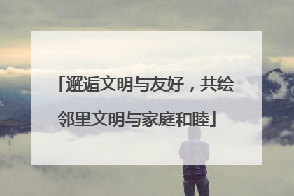 邂逅文明与友好，共绘邻里文明与家庭和睦