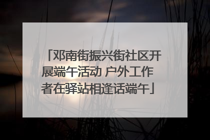 邓南街振兴街社区开展端午活动 户外工作者在驿站相逢话端午