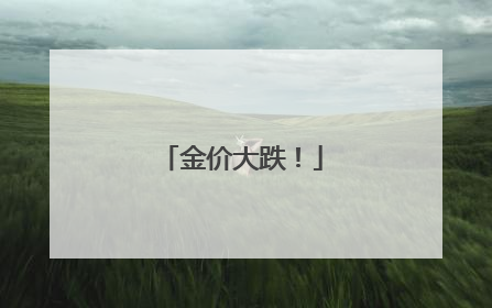 金价大跌！