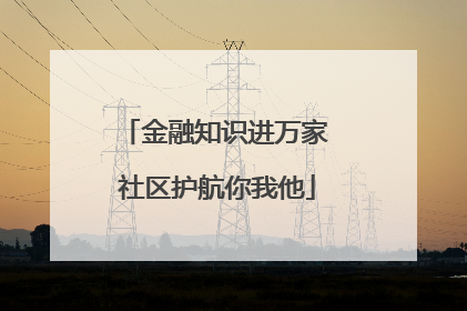 金融知识进万家 社区护航你我他