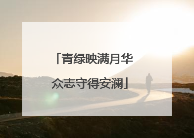 青绿映满月华 众志守得安澜
