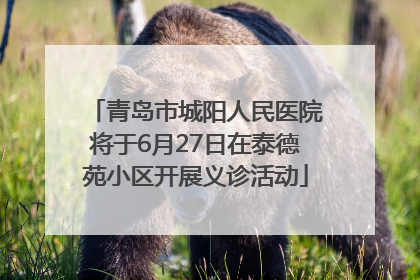 青岛市城阳人民医院将于6月27日在泰德苑小区开展义诊活动