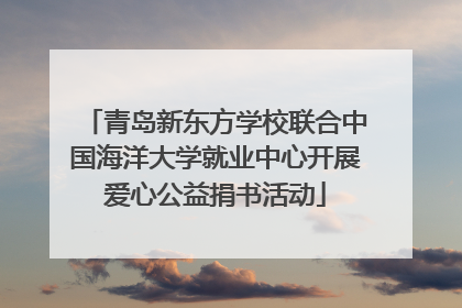 青岛新东方学校联合中国海洋大学就业中心开展爱心公益捐书活动
