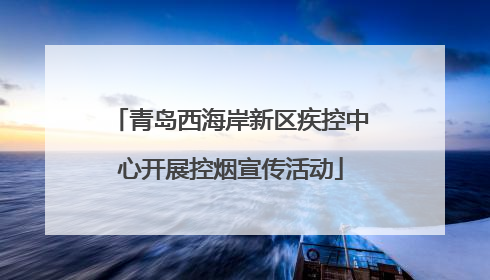 青岛西海岸新区疾控中心开展控烟宣传活动