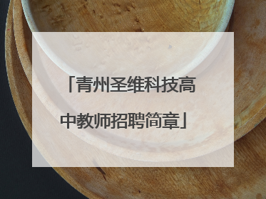 青州圣维科技高中教师招聘简章