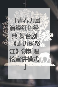 青春力量演绎红色经典 舞台剧《走近杨贤江》创新理论宣讲模式