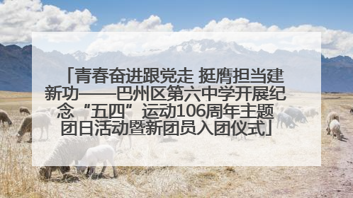 青春奋进跟党走 挺膺担当建新功——巴州区第六中学开展纪念“五四”运动106周年主题团日活动暨新团员入团仪式