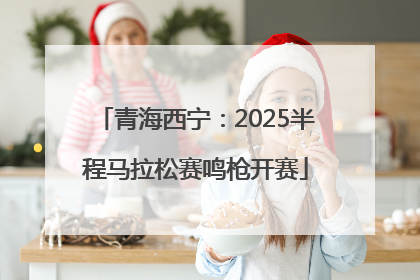 青海西宁：2025半程马拉松赛鸣枪开赛