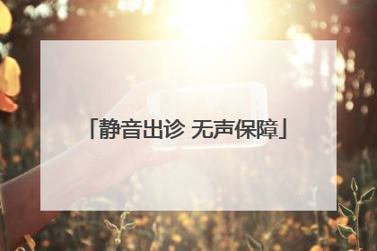 静音出诊 无声保障