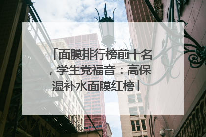 面膜排行榜前十名，学生党福音：高保湿补水面膜红榜