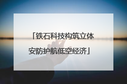 铁石科技构筑立体安防护航低空经济