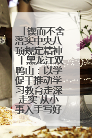 锲而不舍落实中央八项规定精神丨黑龙江双鸭山：以学促干推动学习教育走深走实 从小事入手写好“民生答卷”