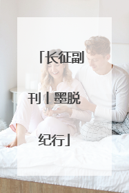 长征副刊丨墨脱纪行