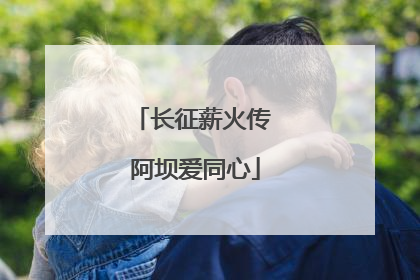 长征薪火传 阿坝爱同心