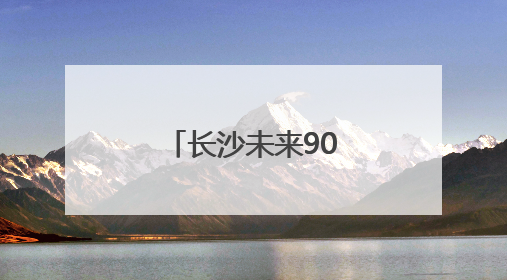 长沙未来90天有77天下雨？专家回应